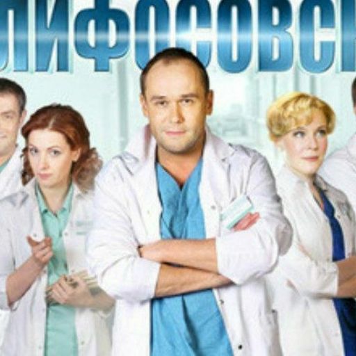 Врачи склифа список с фото