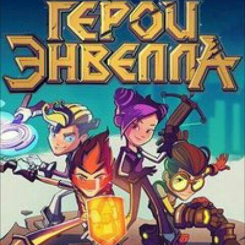 Latest | "Герои Энвелла" Amino