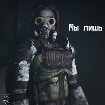 Latest | Сталкер. Монолит Amino