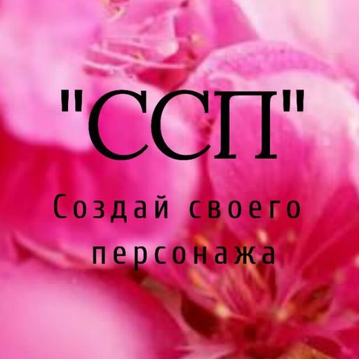 Featured | "ССП" Создай Своего Персонажа. Amino