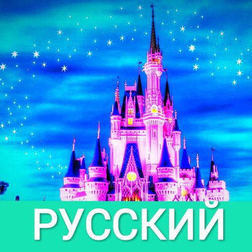 About | Канал Disney /Россия Amino