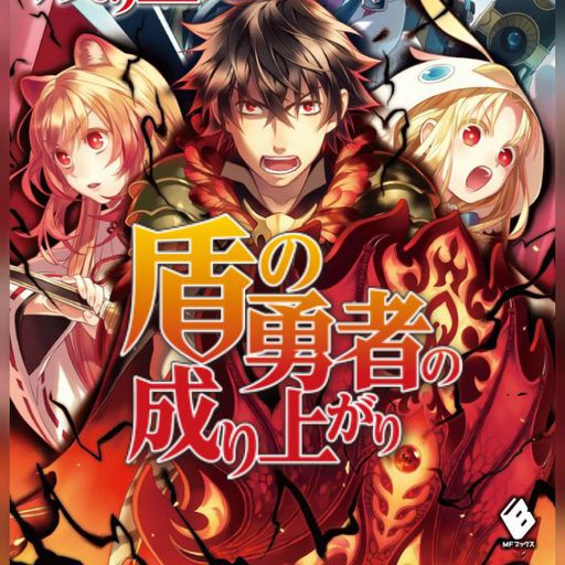 The Rising Of The Shield Hero Ep 1 Vostfr Le Heros Au Bouclier The Shield Hero Tnynn Fr Amino The Rising Of The Shield Hero Ep 1 Vostfr Le Heros Au Bouclier The Shield Hero Tnynn Fr Amino