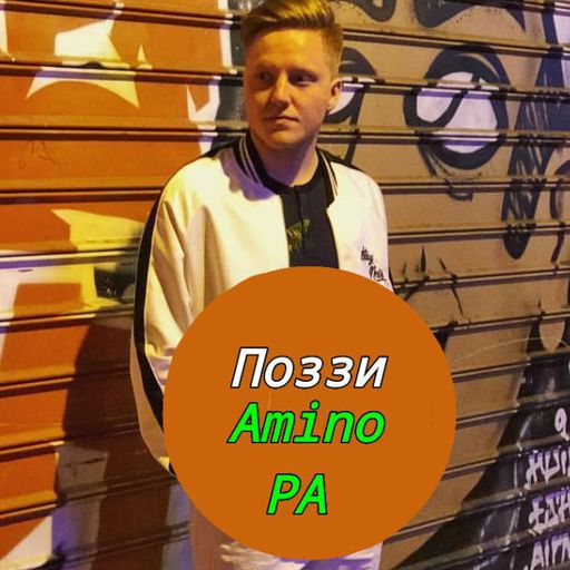 Поззи топ | Поззи Amino