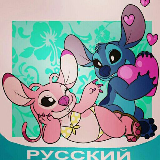 Wiki | Лило И Стич {RUS} Amino
