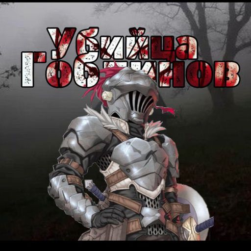 Featured | •Убийца Гоблинов• Amino