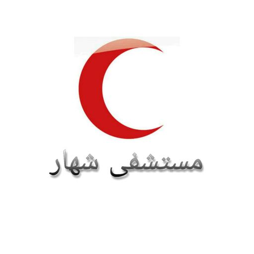 رقم مستشفى شهار