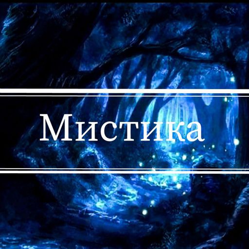 Featured | ☯~Мистика~☯ Amino