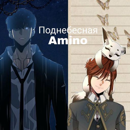Featured | Поднебесная Amino Amino