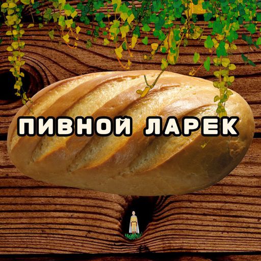 Срочно | Пивной Ларек Amino