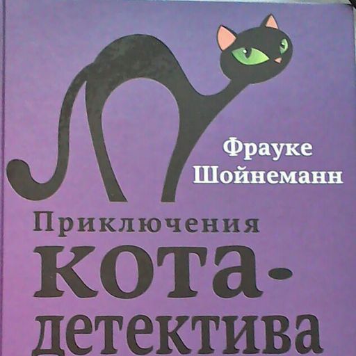 Купить Книгу Приключения Кота Детектива