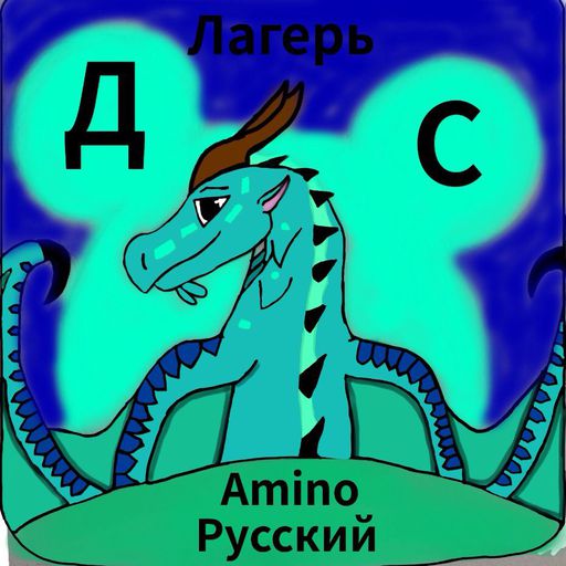 Featured | Лагерь Драконья Сага Amino