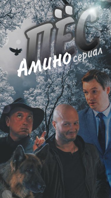 Пес сериал заставка