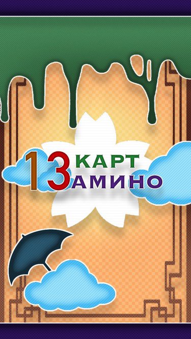 Данте 13 карта